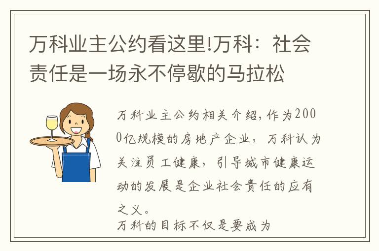 万科业主公约看这里!万科:社会责任是一场永不停歇的马拉松