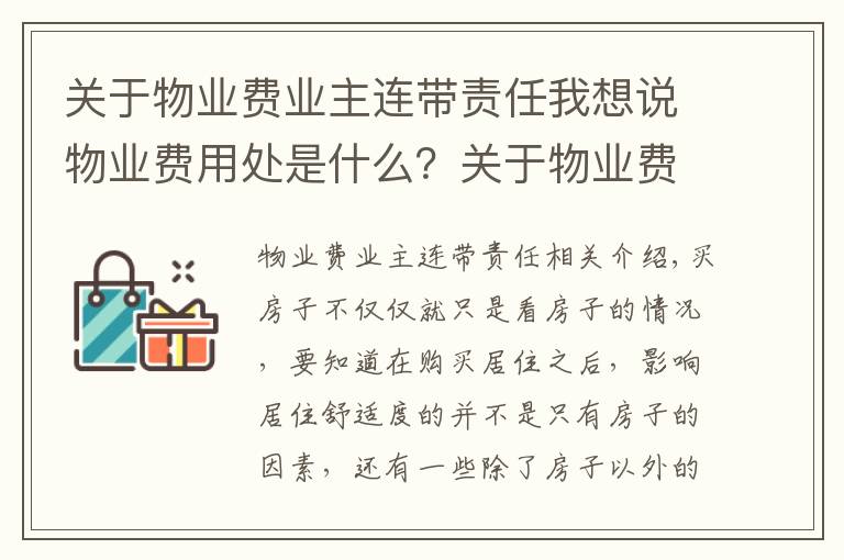 关于物业费业主连带责任我想说物业费用处是什么?关于物业费有哪些误区?