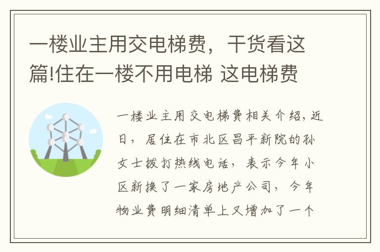 一楼业主用交电梯费,干货看这篇!住在一楼不用电梯 这电梯费到底该不该交?
