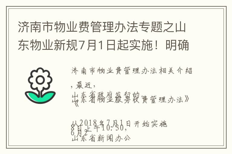 济南市物业费管理办法专题之山东物业新规7月1日起实施!明确了这些收益归全体业主