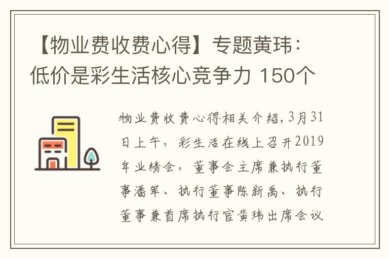 【物业费收费心得】专题黄玮:低价是彩生活核心竞争力 150个项目物业费低于0.8元