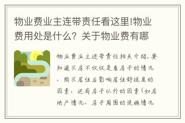 物业费业主连带责任看这里!物业费用处是什么?关于物业费有哪些误区?