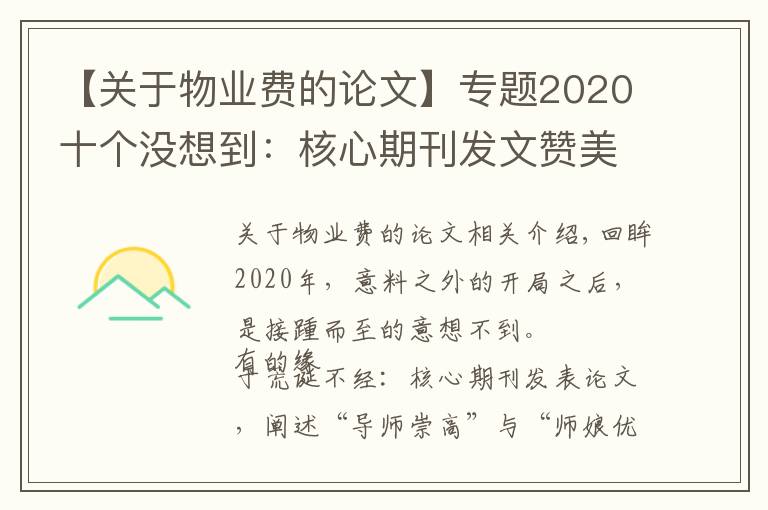 【关于物业费的论文】专题2020十个没想到:核心期刊发文赞美师娘,救人获奖一套房