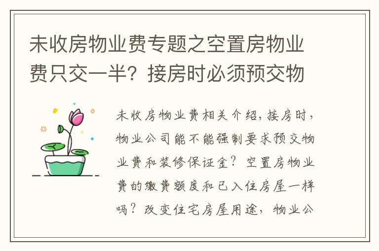 未收房物业费专题之空置房物业费只交一半?接房时必须预交物业费吗?官方权威回答来了