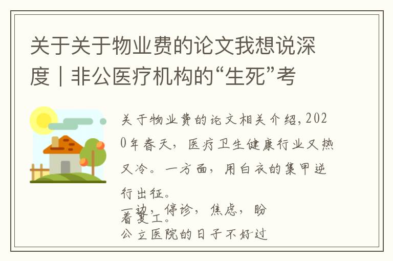 关于关于物业费的论文我想说深度|非公医疗机构的“生死”考验