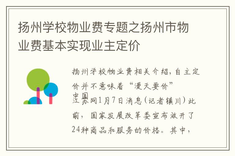 扬州学校物业费专题之扬州市物业费基本实现业主定价