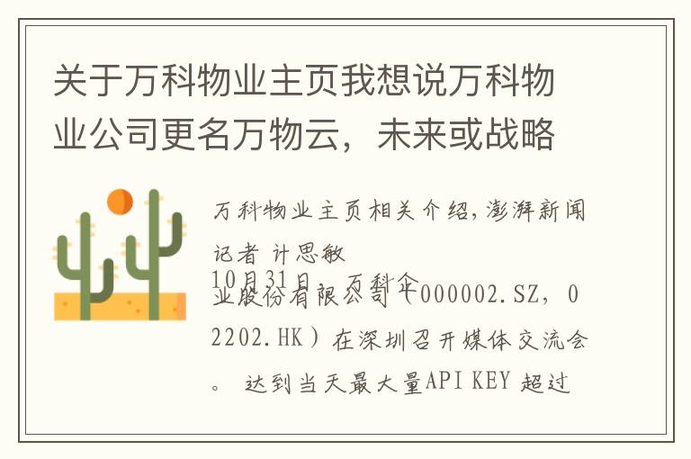 关于万科物业主页我想说万科物业公司更名万物云，未来或战略投资物业公司并支持上市