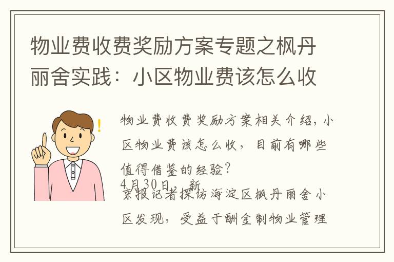 物业费收费奖励方案专题之枫丹丽舍实践:小区物业费该怎么收?酬金制下怎么激励物业公司?