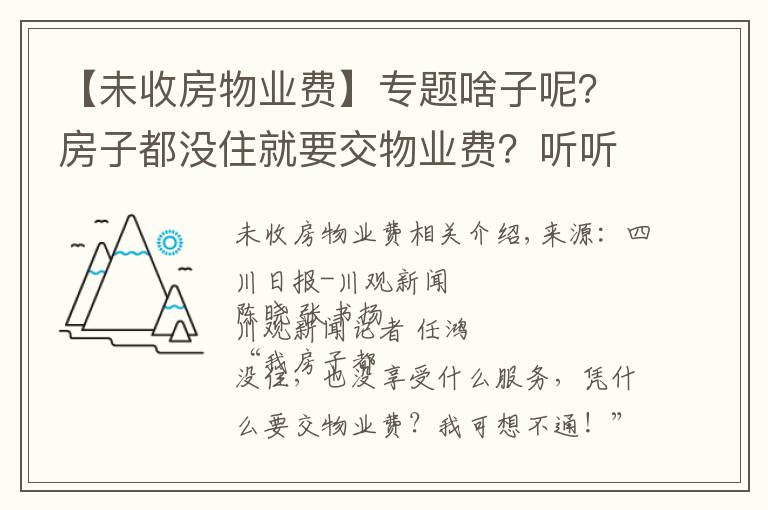 【未收房物业费】专题啥子呢?房子都没住就要交物业费?听听法官怎么说