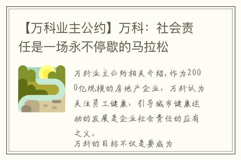 【万科业主公约】万科:社会责任是一场永不停歇的马拉松