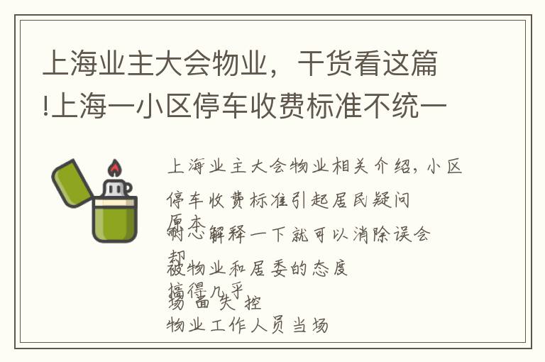 上海业主大会物业,干货看这篇!上海一小区停车收费标准不统一,物业居委却忙着生气,到底谁在“断章取义”?