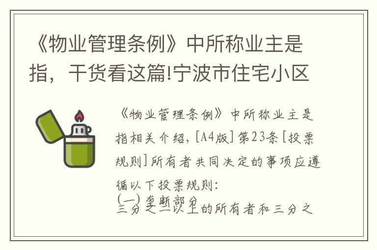 《物业管理条例》中所称业主是指,干货看这篇!宁波市住宅小区物业管理条例