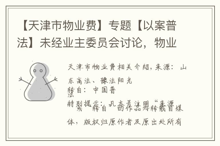 【天津市物业费】专题【以案普法】未经业主委员会讨论,物业公司擅自调整物业费,业主可以拒缴吗?