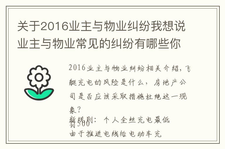 关于2016业主与物业纠纷我想说业主与物业常见的纠纷有哪些你知道吗?(附经典案例)十三)