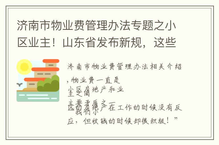 济南市物业费管理办法专题之小区业主!山东省发布新规,这些费用将不得计入物业费!