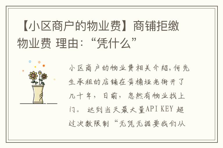 【小区商户的物业费】商铺拒缴物业费 理由:“凭什么”