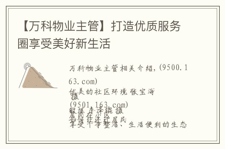 【万科物业主管】打造优质服务圈享受美好新生活