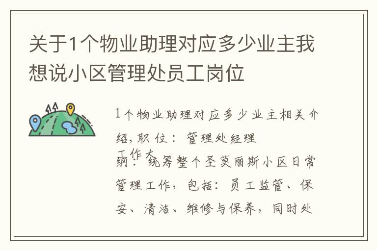 关于1个物业助理对应多少业主我想说小区管理处员工岗位