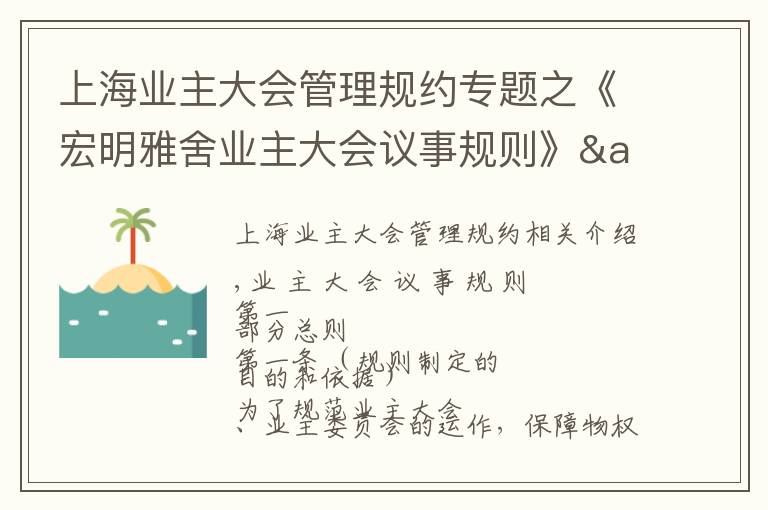 上海业主大会管理规约专题之《宏明雅舍业主大会议事规则》&《业主管理规约》