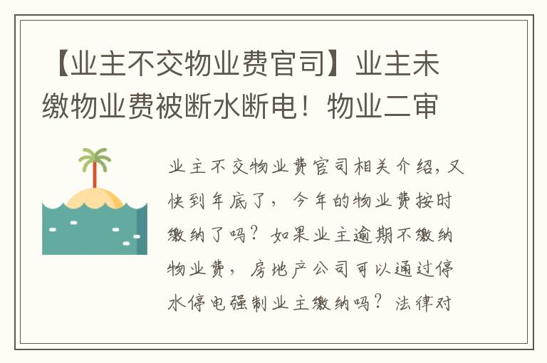 【业主不交物业费官司】业主未缴物业费被断水断电!物业二审被判赔逾2万元