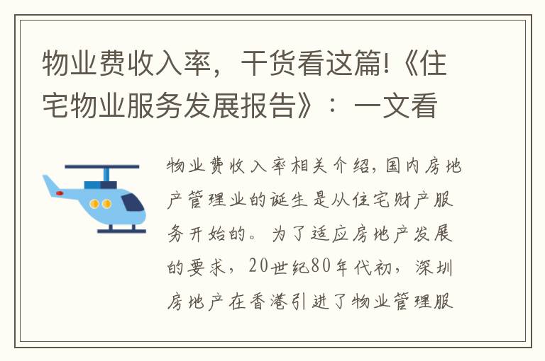 物业费收入率,干货看这篇!《住宅物业服务发展报告》:一文看透住宅物业服务