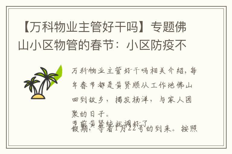 【万科物业主管好干吗】专题佛山小区物管的春节：小区防疫不断升级，近5万物管从业者守家园