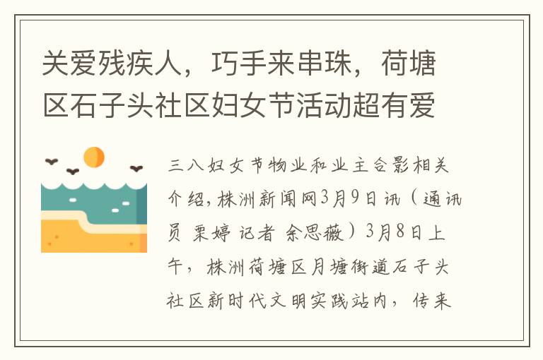关爱残疾人，巧手来串珠，荷塘区石子头社区妇女节活动超有爱