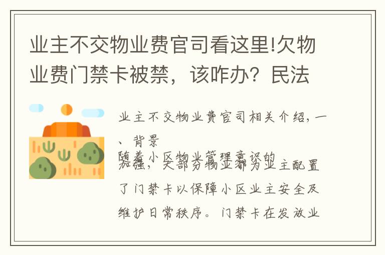 业主不交物业费官司看这里!欠物业费门禁卡被禁,该咋办?民法典这样规定