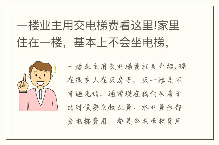 一楼业主用交电梯费看这里!家里住在一楼,基本上不会坐电梯,可不可以不用交电梯费?