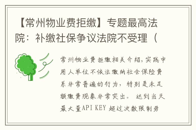 【常州物业费拒缴】专题最高法院:补缴社保争议法院不受理(附判例)| 人力资源法律