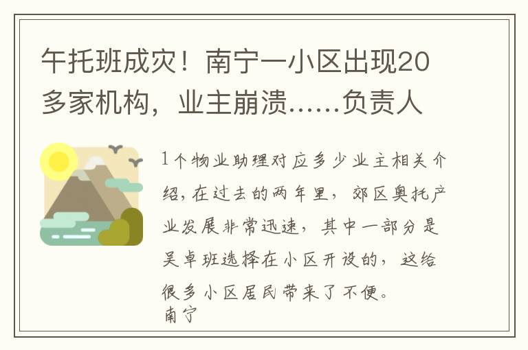 午托班成灾!南宁一小区出现20多家机构,业主崩溃……负责人:随便找人查