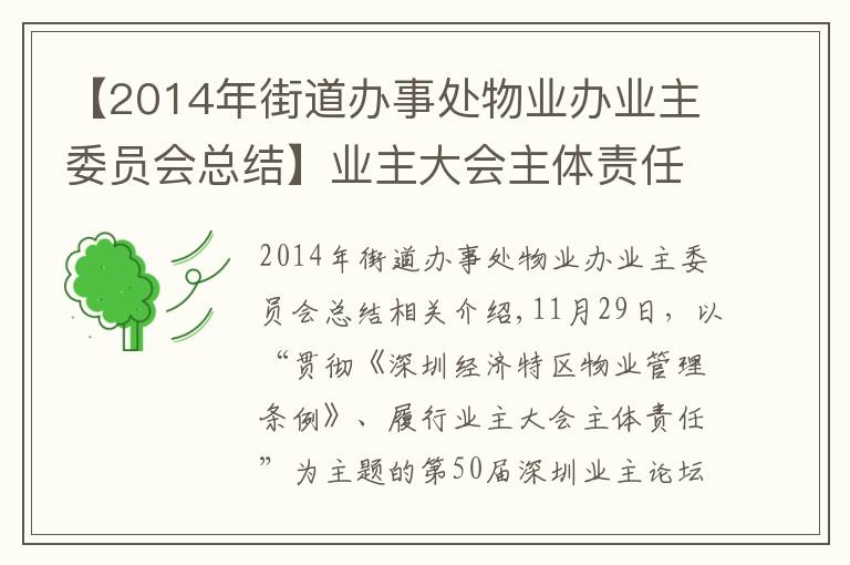 【2014年街道办事处物业办业主委员会总结】业主大会主体责任如何落实?第50期深圳业主论坛在沙头街道举办