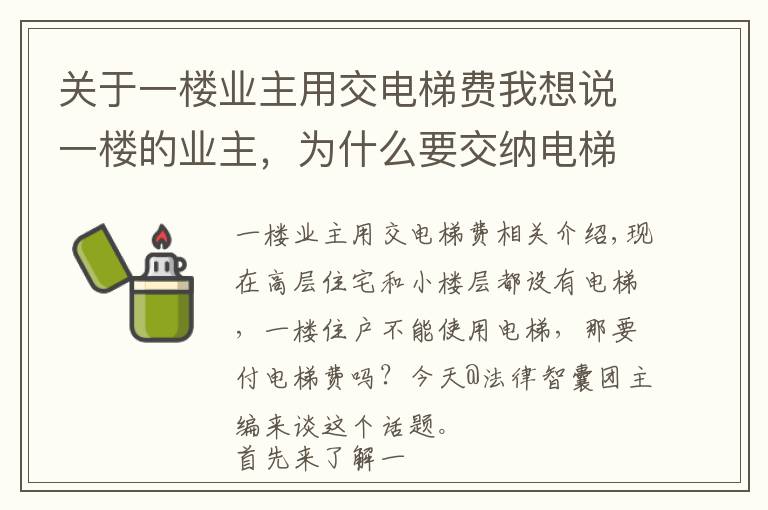 关于一楼业主用交电梯费我想说一楼的业主，为什么要交纳电梯费？有没有法律依据？