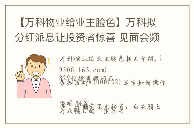 【万科物业给业主脸色】万科拟分红派息让投资者惊喜 见面会频向股东“示好”