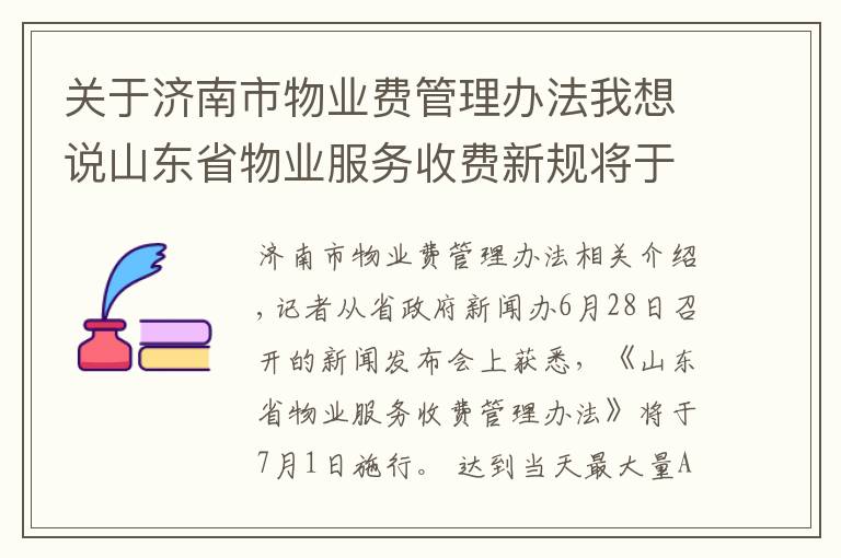 关于济南市物业费管理办法我想说山东省物业服务收费新规将于7月1日施行