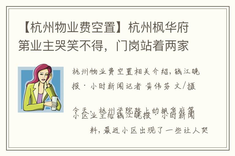 【杭州物业费空置】杭州枫华府第业主哭笑不得,门岗站着两家保安:国都不肯退,绿城已上班
