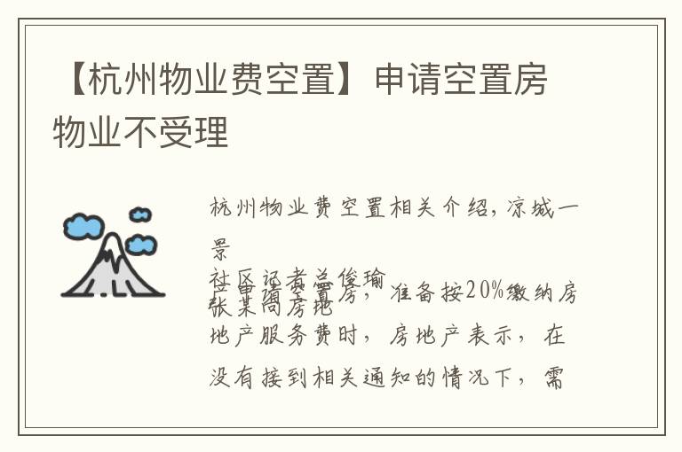 【杭州物业费空置】申请空置房物业不受理