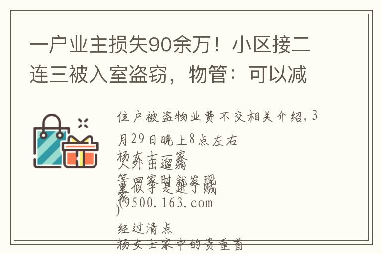 一户业主损失90余万!小区接二连三被入室盗窃,物管:可以减免物业费