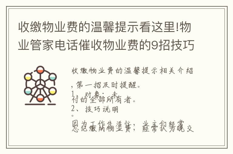 收缴物业费的温馨提示看这里!物业管家电话催收物业费的9招技巧，招招见效