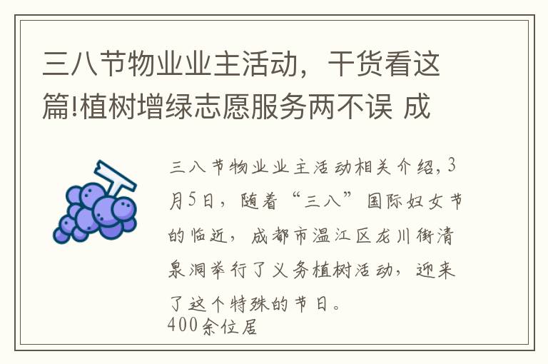三八节物业业主活动,干货看这篇!植树增绿志愿服务两不误 成都涌泉街道她们这样迎接“三八节”