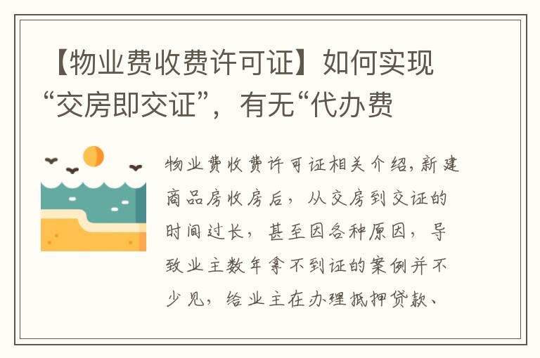 【物业费收费许可证】如何实现“交房即交证”,有无“代办费”?权威部门解读来了