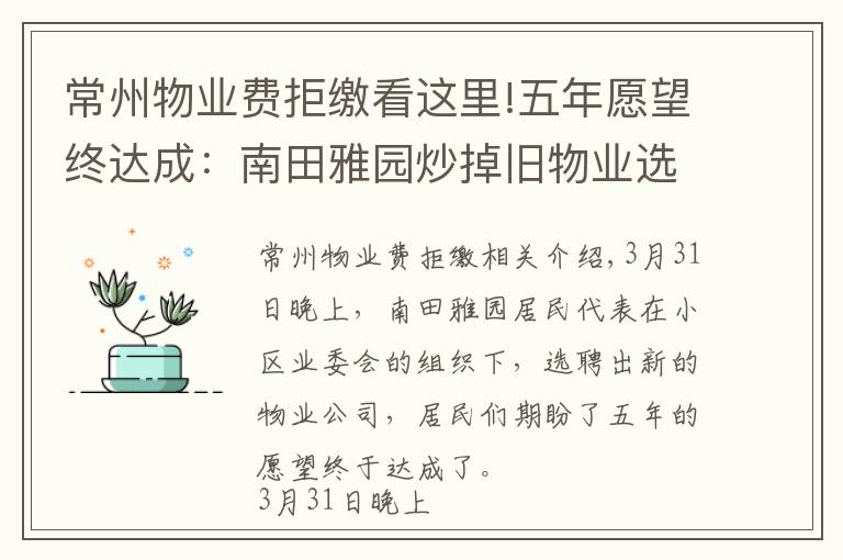 常州物业费拒缴看这里!五年愿望终达成:南田雅园炒掉旧物业选聘新物业