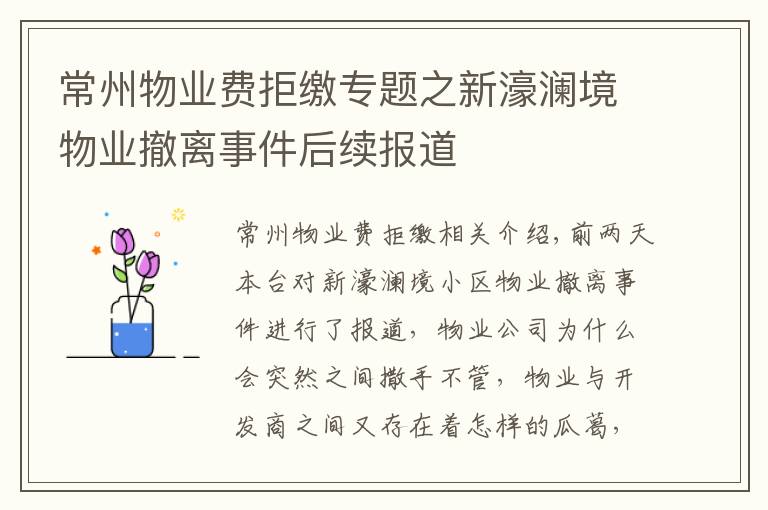常州物业费拒缴专题之新濠澜境物业撤离事件后续报道