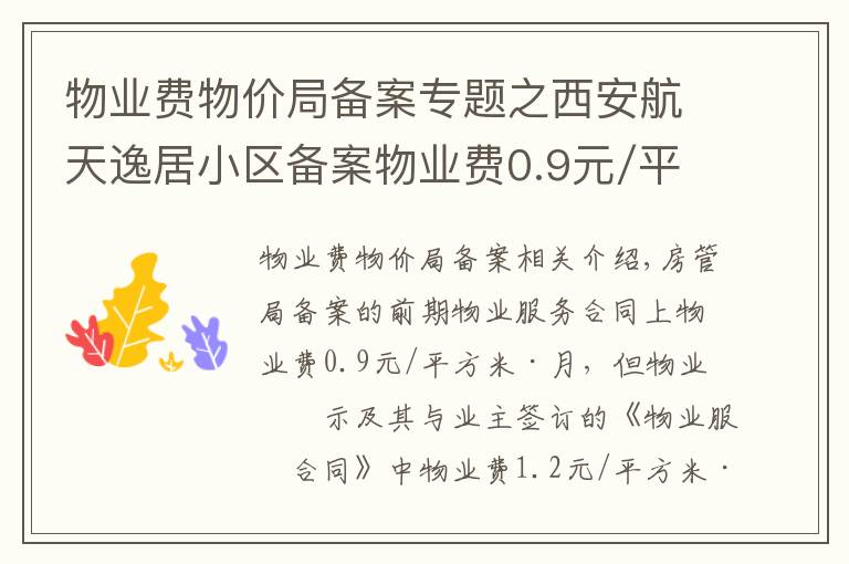 物业费物价局备案专题之西安航天逸居小区备案物业费0.9元/平方/月 为啥实收1.2元?