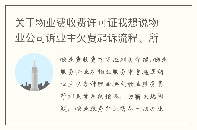 关于物业费收费许可证我想说物业公司诉业主欠费起诉流程、所需资料、注意事项