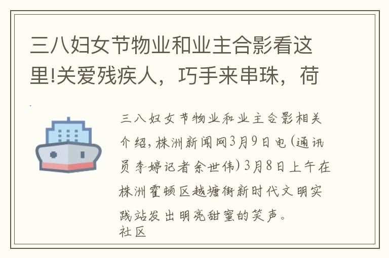 三八妇女节物业和业主合影看这里!关爱残疾人，巧手来串珠，荷塘区石子头社区妇女节活动超有爱