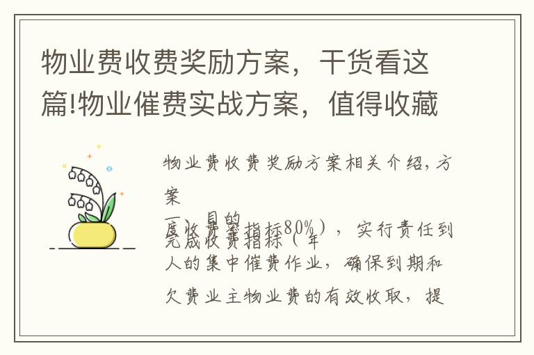 物业费收费奖励方案,干货看这篇!物业催费实战方案,值得收藏