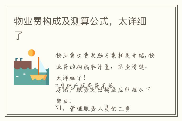 物业费构成及测算公式,太详细了