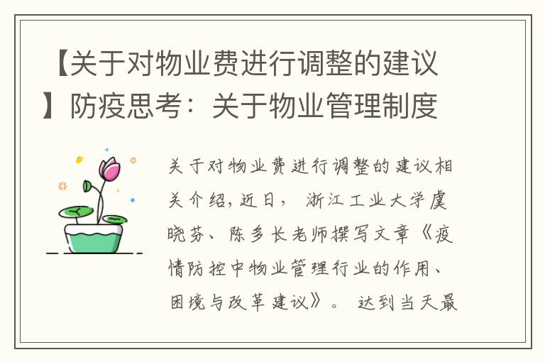 【关于对物业费进行调整的建议】防疫思考：关于物业管理制度改革的十点建议