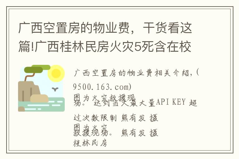 广西空置房的物业费,干货看这篇!广西桂林民房火灾5死含在校大学生 警方控制涉案4人